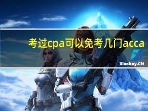 考过cpa可以免考几门acca