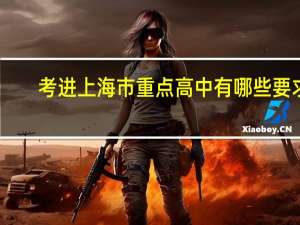 考进上海市重点高中有哪些要求
