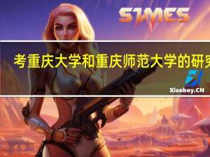 考重庆大学和重庆师范大学的研究生，两个学校的教育学哪个更好且容易考上