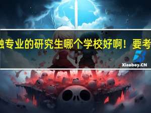 考金融专业的研究生哪个学校好啊！要考什么科目啊