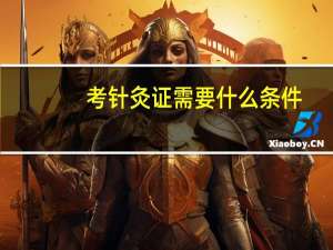 考针灸证需要什么条件