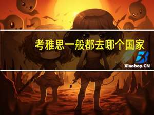 考雅思一般都去哪个国家