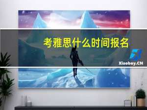 考雅思什么时间报名