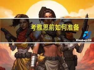 考雅思前如何准备