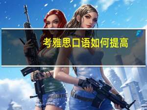 考雅思口语如何提高