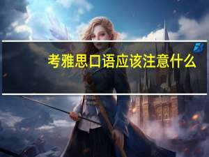 考雅思口语应该注意什么