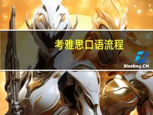 考雅思口语流程