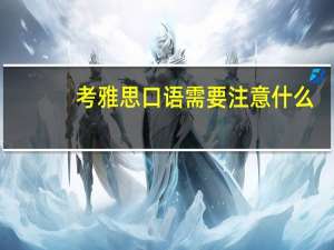 考雅思口语需要注意什么