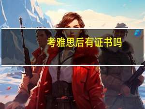 考雅思后有证书吗