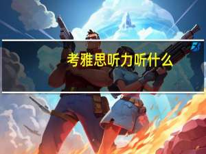 考雅思听力听什么