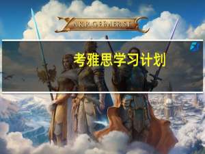 考雅思学习计划