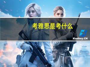 考雅思是考什么