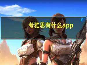 考雅思有什么app
