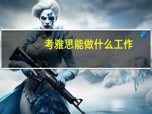 考雅思能做什么工作