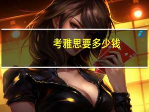 考雅思要多少钱