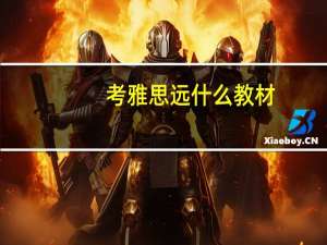 考雅思远什么教材