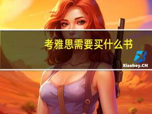 考雅思需要买什么书