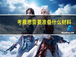 考雅思需要准备什么材料