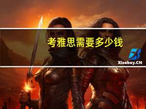 考雅思需要多少钱？