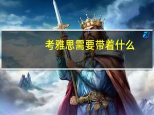 考雅思需要带着什么