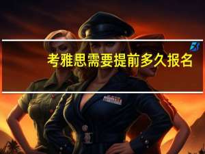 考雅思需要提前多久报名