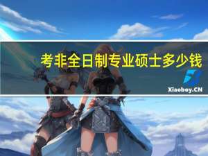 考非全日制专业硕士多少钱