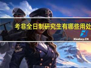 考非全日制研究生有哪些用处