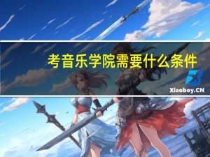 考音乐学院需要什么条件