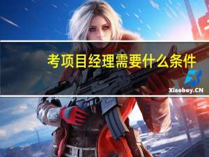 考项目经理需要什么条件