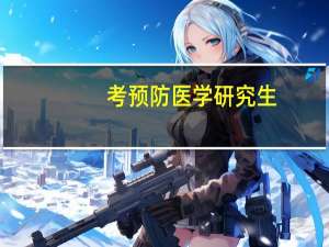 考预防医学研究生，给指点一下道路～ 预防哪个方向前景光明