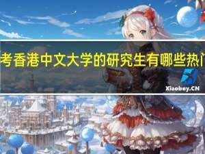 考香港中文大学的研究生有哪些热门专业