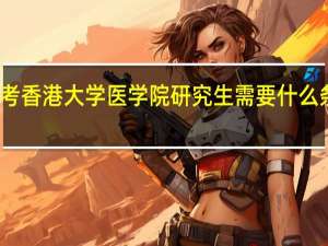 考香港大学医学院研究生需要什么条件阿