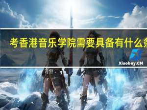 考香港音乐学院需要具备有什么条件