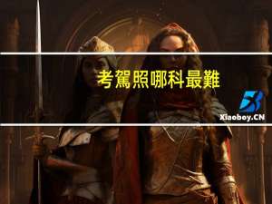 考駕照哪科最難