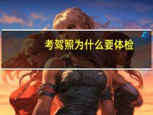 考驾照为什么要体检
