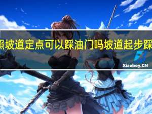 考驾照坡道定点可以踩油门吗 坡道起步踩油门扣分吗