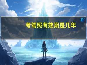 考驾照有效期是几年