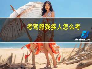 考驾照残疾人怎么考