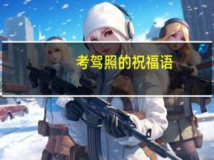 考驾照的祝福语