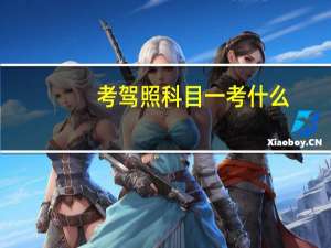 考驾照科目一考什么