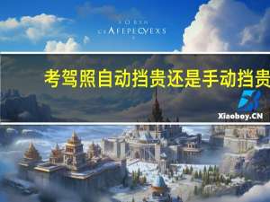 考驾照自动挡贵还是手动挡贵