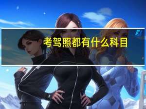 考驾照都有什么科目