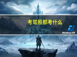 考驾照都考什么