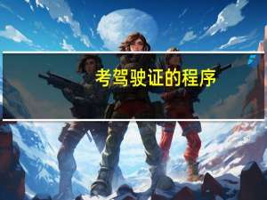 考驾驶证的程序