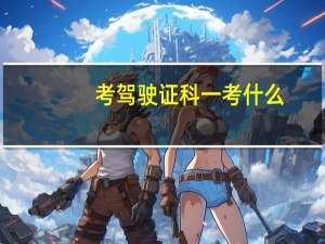 考驾驶证科一考什么