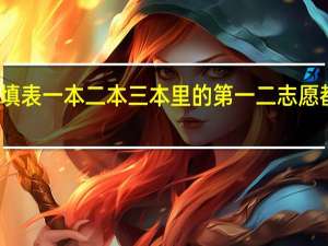考高志愿填表一本二本三本里的第一二志愿都可以填上去吗