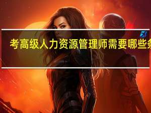 考高级人力资源管理师需要哪些条件