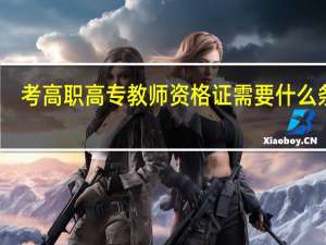 考高职高专教师资格证需要什么条件
