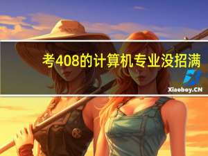 考408的计算机专业没招满，平均分仅242分！河北科技大学计算机考研排名