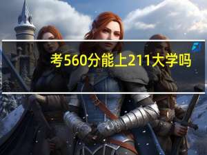 考560分能上211大学吗